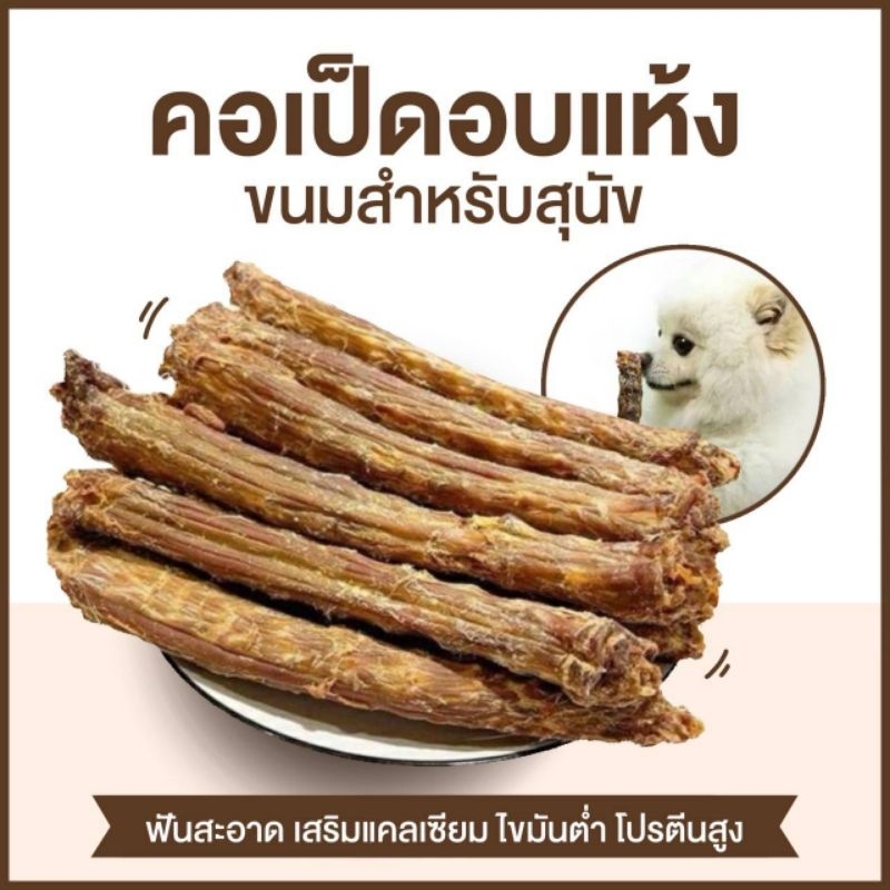คอเป็ดอบแห้ง ขนาด 250 กรัม ขนมสุนัข ขนมขัดฟันสุนัข ส่งจาก กทม
