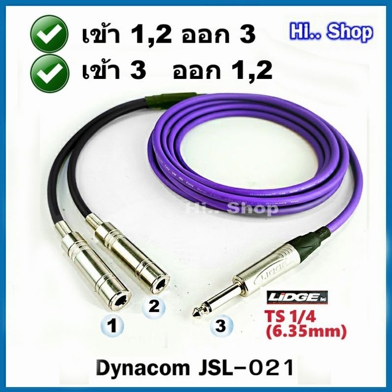 สาย Y TS 1/4"(ผู้) to 2TS 1/4"(เมีย) [[ปลั๊กLIDGE/MITSUMI สาย Dynacom JSL-021 6.0mm]]