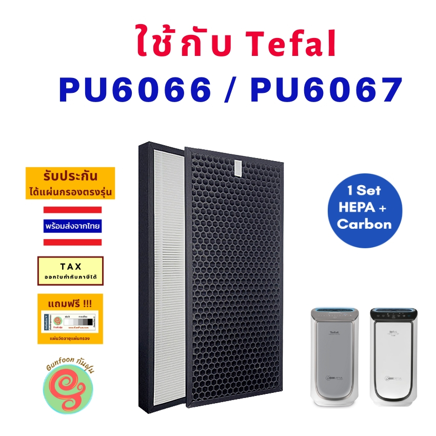 Tefal ไส้กรอง แผ่นกรอง สำหรัเครื่องฟอกอากาศ รุ่น PU6066 PU6067 ใช้แทนแผ่นกรองฝุ่น HEPA XD6061F0 และ แผ่น Carbon XD6071F0