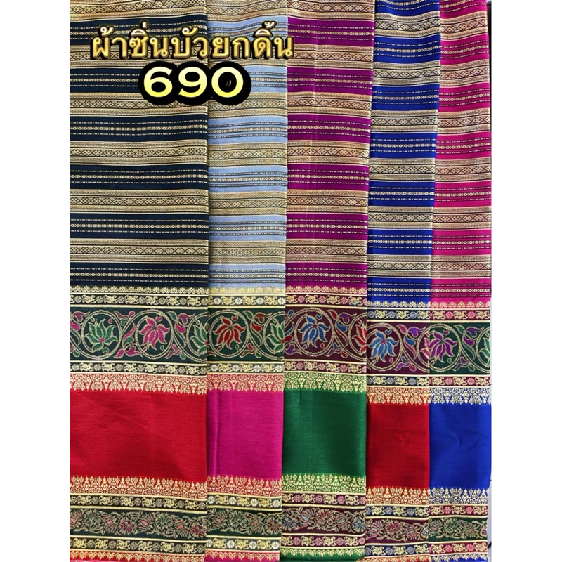 ซิ่นบัวยกดิ้น ราคาผืนละ690บาท พร้อมส่ง