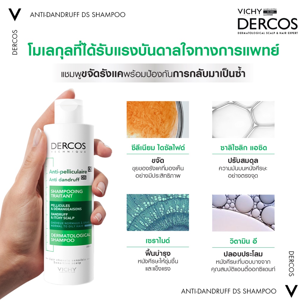 [ส่งด่วน] VICHY DERCOS ANTI DANDRUFF SHAMPOO 200ML ยาสระผมขจัดรังแค ช่วยดูแลหนังศีรษะ แชมพู วิชี่ เดอร์คอส รูปที่ 3