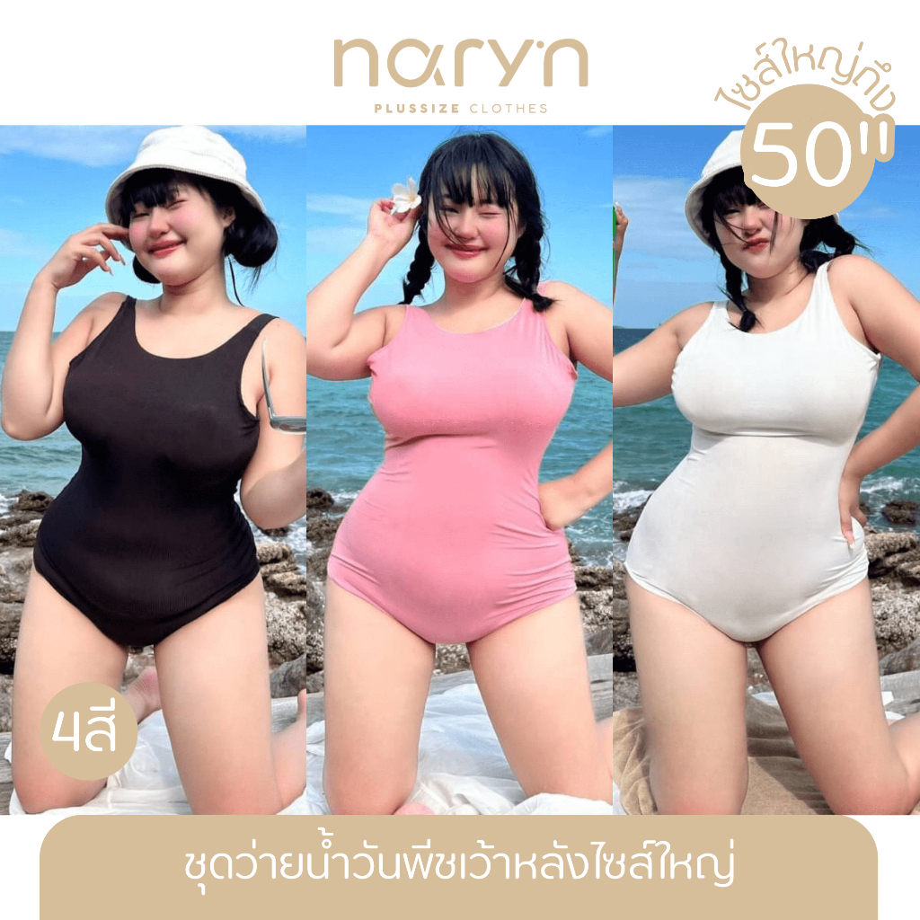 [LIVEมีโค้ดลด50%] ชุดว่ายน้ำวันพีชสุดเบสิคเว้าหลัง สาวอวบไซส์ใหญ่ (มีไซส์อก34-50)