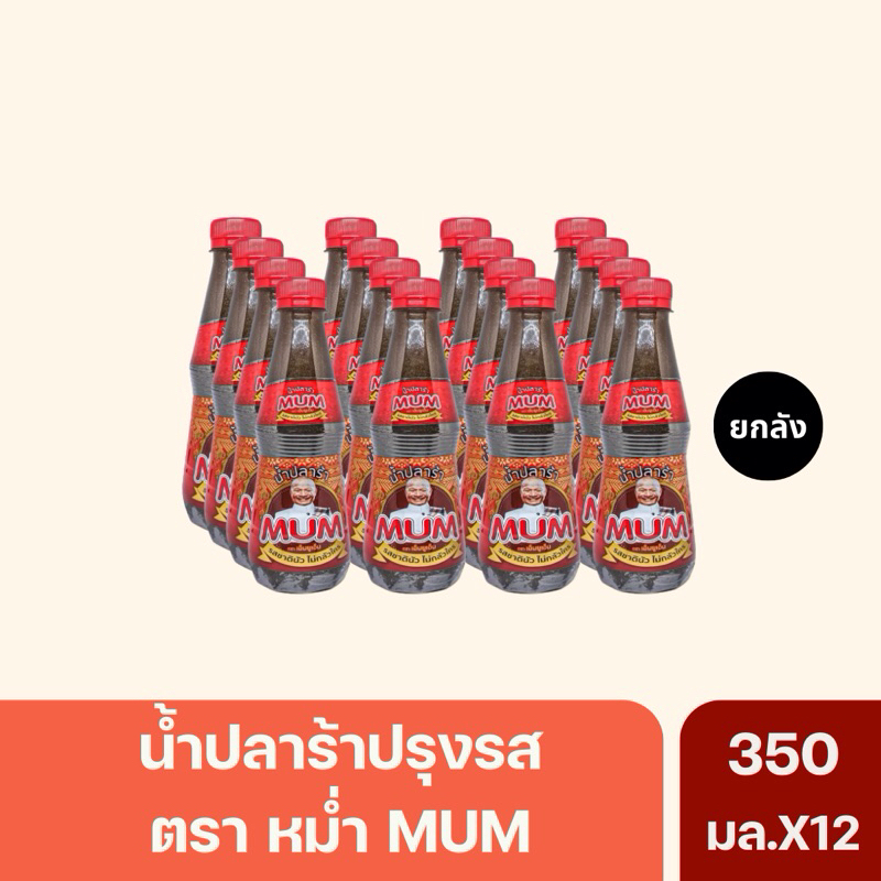 (ยกลัง)น้ำปลาร้าหม่ำ MUM ปลาร้าหม่ำ เอ็มยูเอ็ม 350มล.