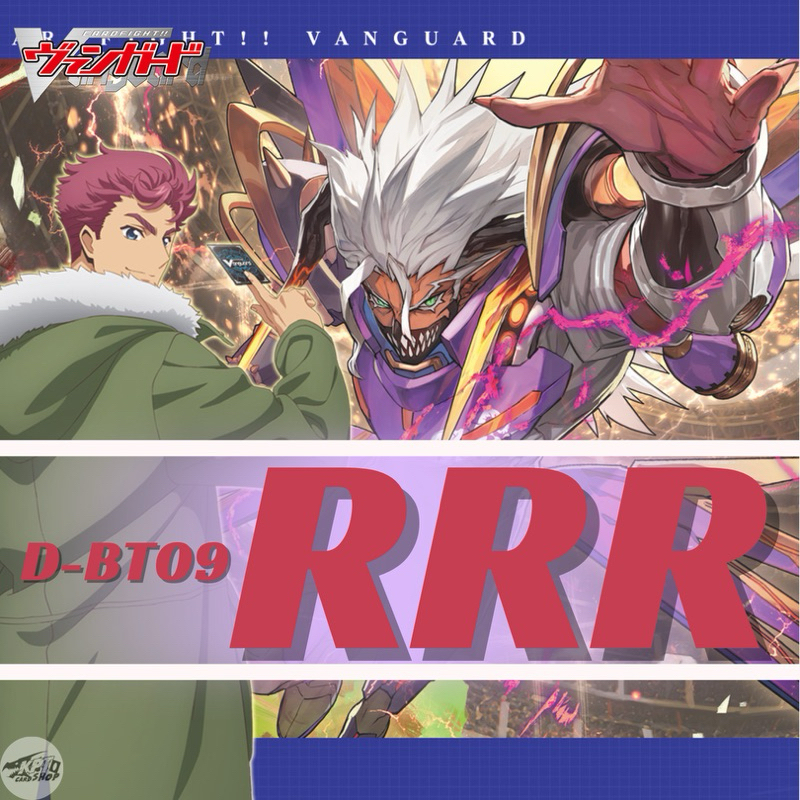 Cardfight!! Vanguard D-BT09: การ์ดระดับ “ RRR ”