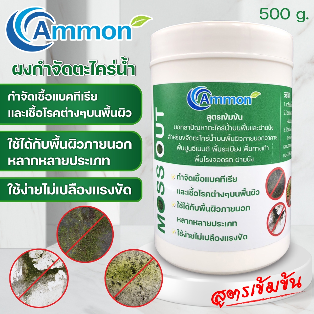 Ammon ผงกำจัดตะไคร่น้ำ 150g. , 500g. สูตรเข้มข้น ขจัดตะไคร่น้ำบนพื้น ใช้ง่ายไม่เปลืองแรงขัด พื้นบ้าน