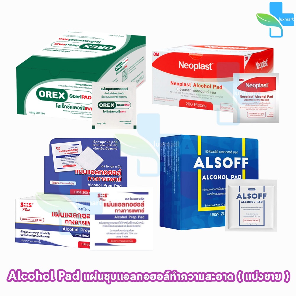 3M Neoplast,SOS,Orex, Alsoff Alcohol Pad แผ่น แอลกอฮอล์ [1 ซอง] แอลกอฮอลแผ่น ทางการแพทย์ 70% Ethyl Alcohol