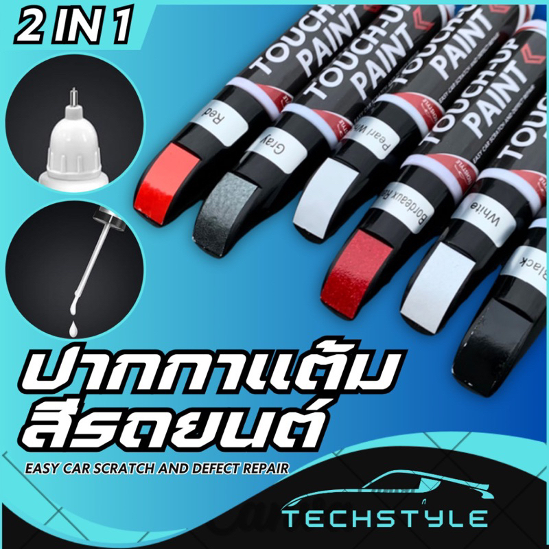 ปากกาแต้มสีรถยนต์ ลบรอยขีดข่วน