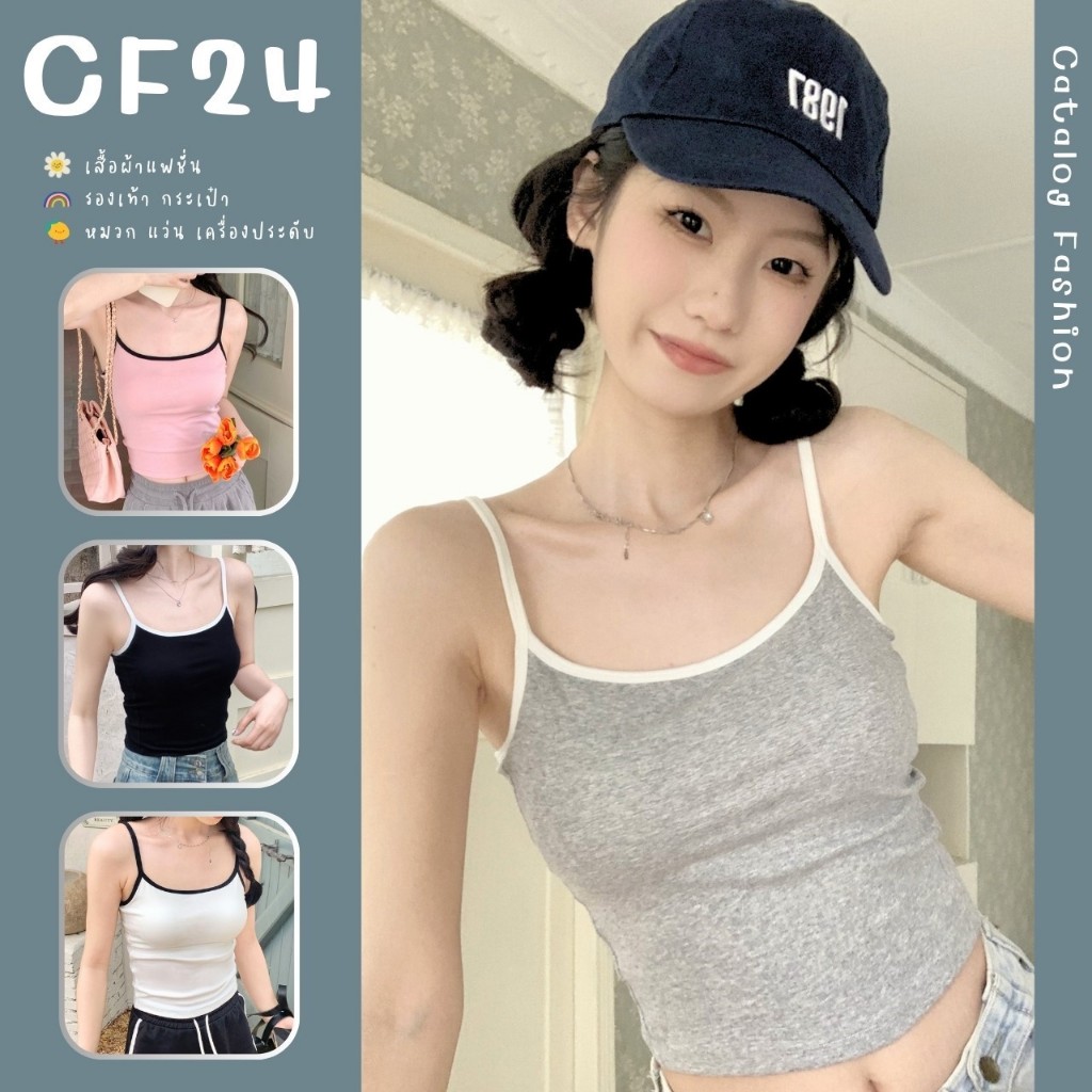 ꕥCatalog Fashionꕥ เสื้อสายเดี่ยวเข้ารูป กุ้นขอบ 4 สี อกมีฟองน้ำ