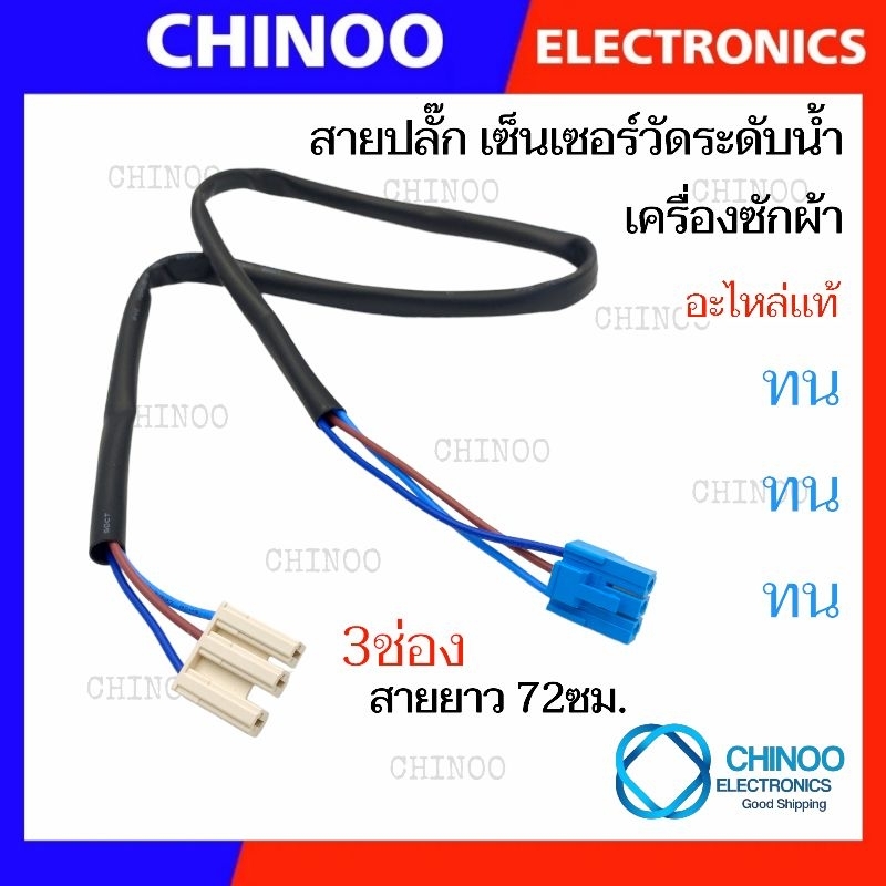 สายปลั๊ก 72ซม.  เพรสเชอร์ เครื่องซักผ้า หรือ สาย เซ็นเซอร์วัดระดับน้ำ เครื่องซักผ้า เพรสเซอร์ เครื่องซักผ้า ทั่วไป