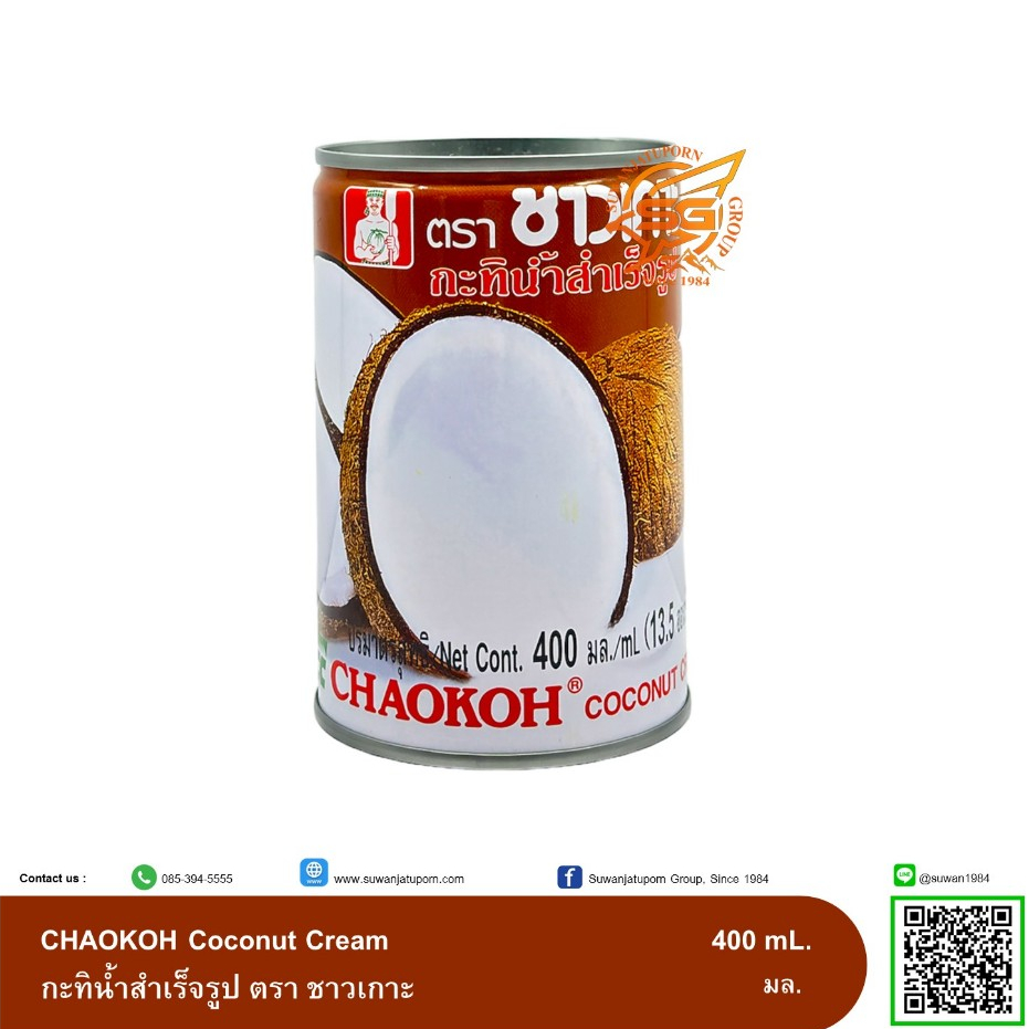 ชาวเกาะ กะทิ บรรจุกระป๋อง (ChaoKoh) 400มล.