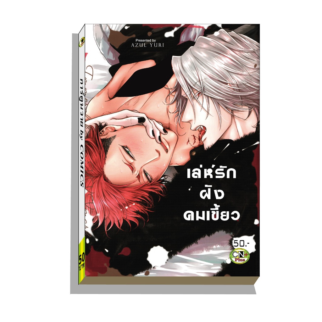 การ์ตูนวาย B6 เล่ห์รักฝังคมเขี้ยว