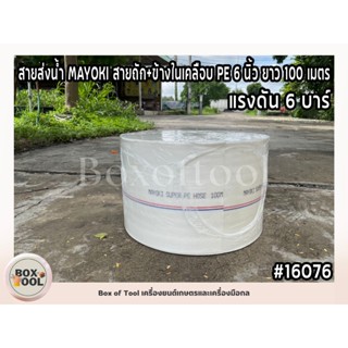 สายส่งน้ำ MAYOKI สายถัก+ข้างในเคลือบ PE 6 นิ้ว ยาว 100 เมตร