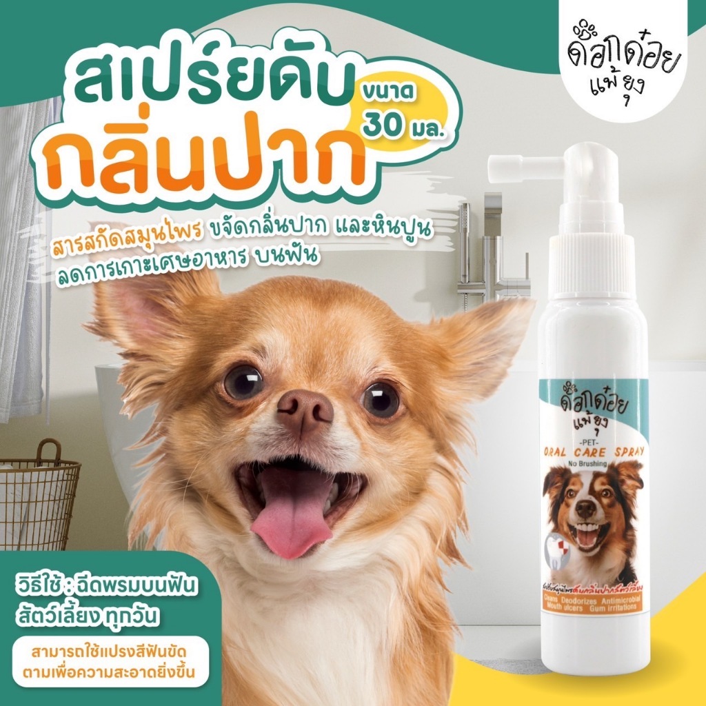 สเปรย์ดับกลิ่นปาก ลดหินปูน สุนัขและแมว ไม่ต้องแปรง แค่ฉีดสเปไม่มีส่วนผสมของแอลกอฮอล /แบรนด๊อกด๋อยแพ้ยุง/ขนาด20มล