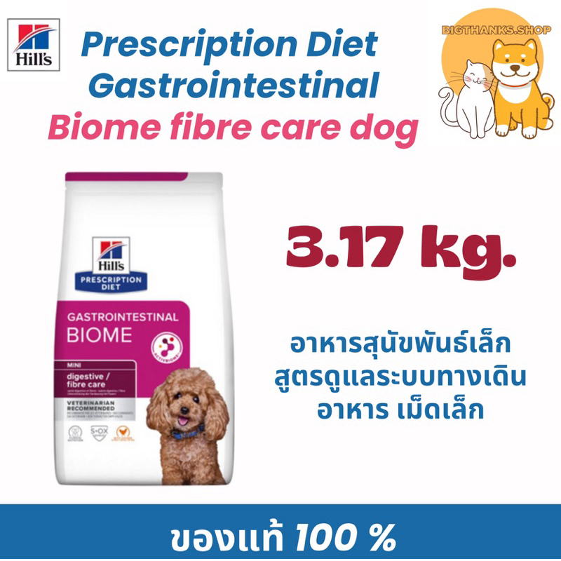 Hill GI Biome Small Bites 3.17 kg Exp.01/2027 อาหารสุนัข อาหารสุนัขมีปัญหาลำไส้