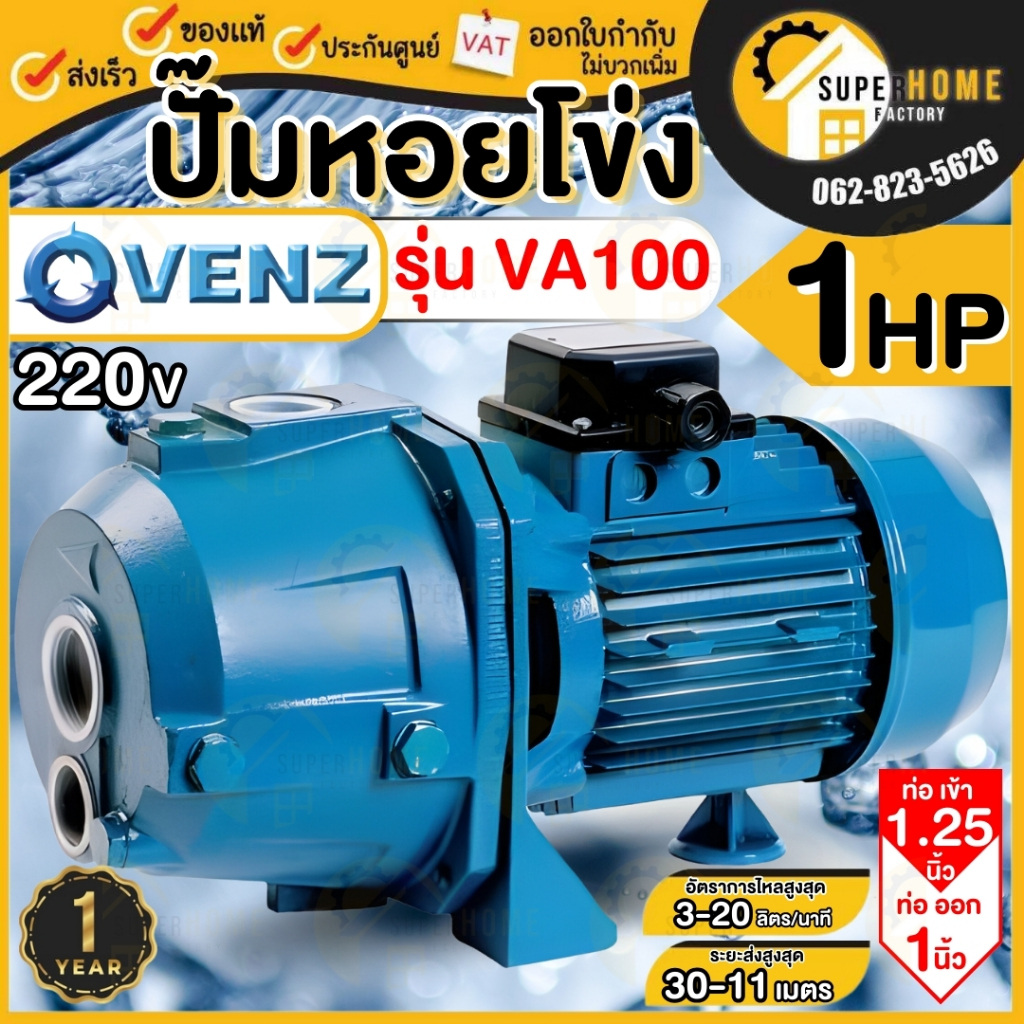 VENZ ปั๊มน้ำ รุ่น VA100 ขนาด 1HP 220V ปั๊มหอยโข่ง ปั๊มส่งน้ำ ปั๊มน้ำไฟฟ้า ขนาด 1.25 นิ้ว ปั้มน้ำหอยโ