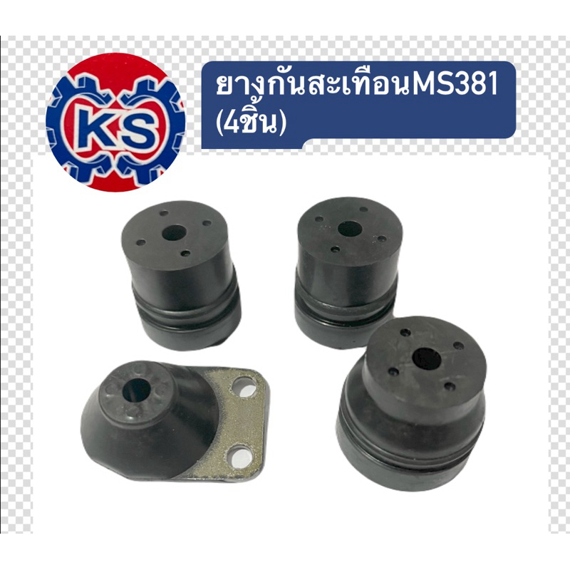 #ขายอุปกรณ์เครื่องยนต์
#อะไหล่เครื่องตัดไม้
#ยางกันสะเทือน
#ms381
#เครื่องตัดหญ้า