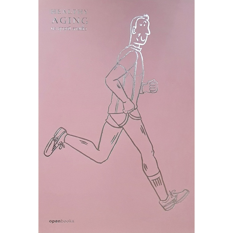 Healthy Aging : เกิด แก่ (ไม่ ) เจ็บตาย สูงวัยอย่างมีคุณภาพ