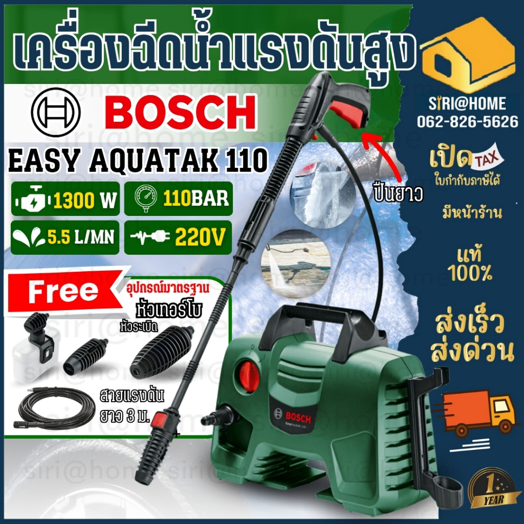 BOSCH EASY AQUATAK 110 BAR เครื่องฉีดน้ำ แรงดันสูง Bosch 110bar เพิ่มอุปกรณ์ปืนสั้น กระบอกโฟม ล้างตะไคร่ 110 บาร์