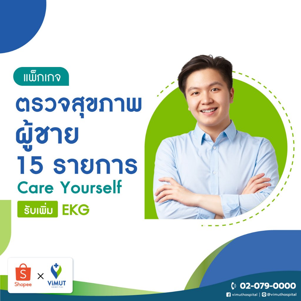 [E-Voucher] รพ.วิมุต โปรแกรมตรวจสุขภาพสำหรับสุภาพบุรุษ 15 รายการ รับเพิ่ม ตรวจคลื่นไฟฟ้าหัวใจ EKG