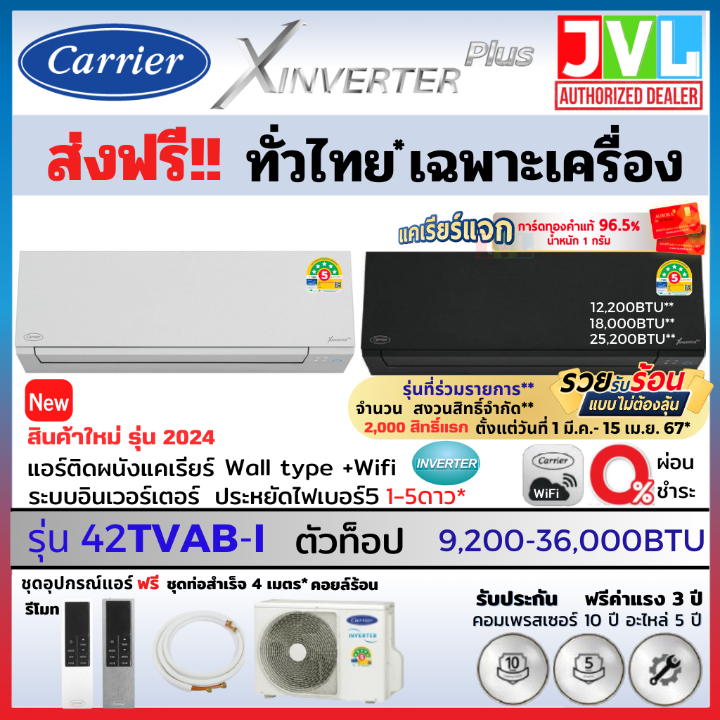 Carrier แคเรียร์ แอร์ รุ่น 2024 X INVERTER PLUS ( TVAB-I ) PM2.5 WIFI เบอร์5 1_5ดาว (ส่งฟรี ทั่วไทย* ไม่รวมติดตั้ง)