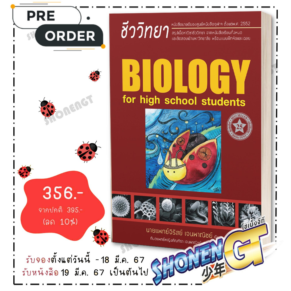 ชีววิทยา สำหรับนักเรียนมัธยมปลาย Biology for high school students เต่าทอง