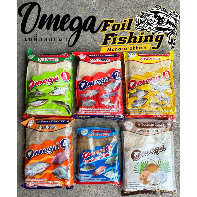 เหยื่อตกปลาโอเมก้า Omaga โอเมก้าสูตร1 โอเมก้าสูตร2 และโอเมก้าสูตร3 เหยื่อสูตรตกปลาเกล็ด และปลาหนัง ใช้ได้ทุกหมายตกปลา