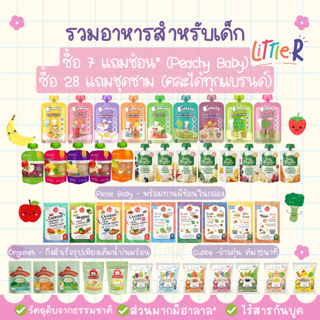 (ตัดรอบ4โมง) รวมอาหารเด็ก 6 เดือน+ Peachy7แถมช้อน คละ28แถมกระปุกใส่ขนม PicnicBaby Organeh FruityU