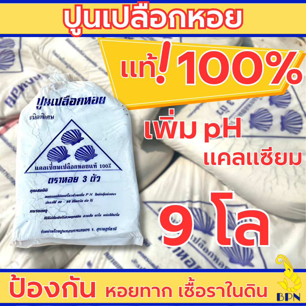ปูนเปลือกหอย 9 กิโลกรัม แท้100% ปรับสภาพดิน pH ป้องกันเชื้อรา ป้องกันหอยทาก ป้องกันแมลง ไล่แมลง