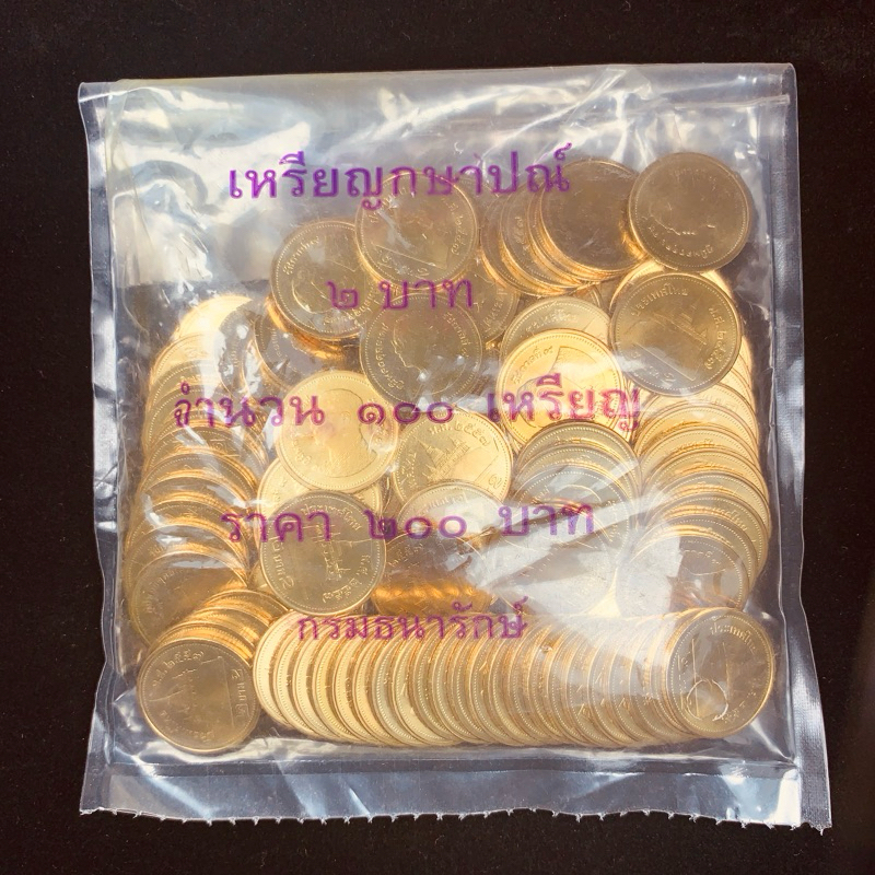 เหรียญ 2 บาท หมุนเวียน ปี 2557 ยกถุง 100 เหรียญ ไม่ผ่านใช้ UNC ตัวติด ผลิตน้อย