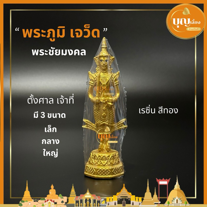 พระภูมิ เจว็ด พระชัยมงคล เนื้อเรซิ่นเกรดเอ พ่นสีทอง มีน้ำหนัก