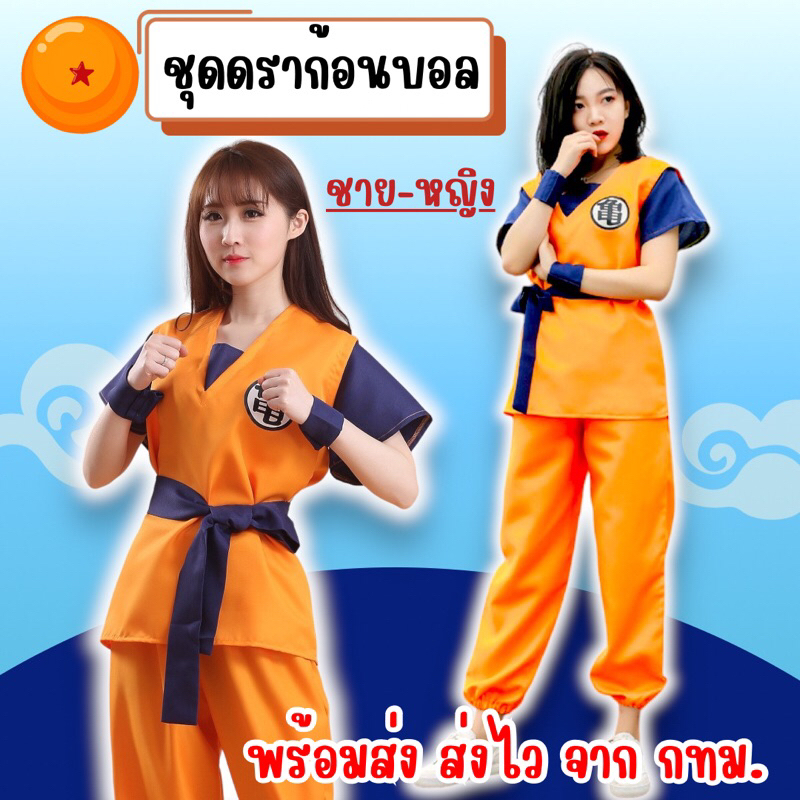 พร้อมส่ง ส่งไว จาก กทม ชุดดราก้อนบอล ชุดฝึกสำนักผู้เฒ่าเต่า ซุนหงอคง ชุดโงกุน โกคู คอสเพลย์ ชุดแฟนซี