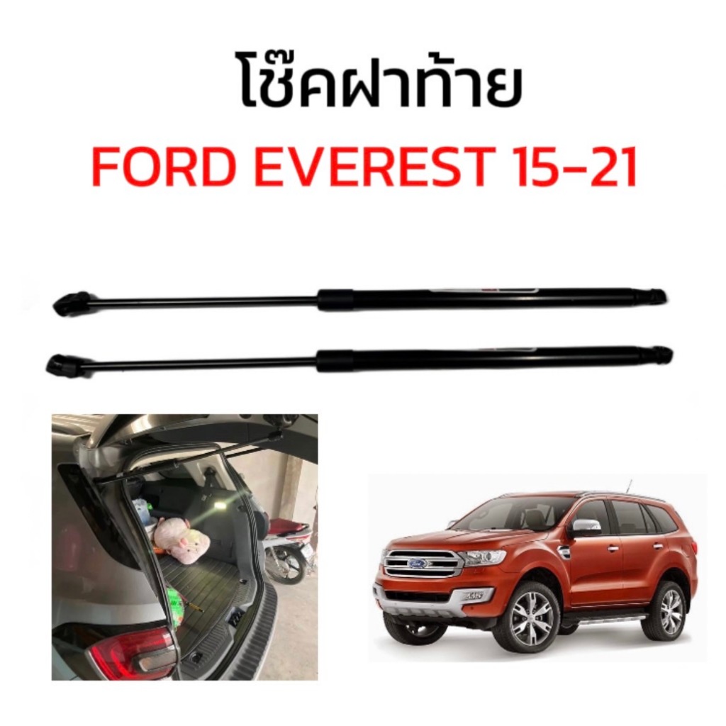 ez_auto โช๊คฝาท้ายสำหรับรถ รุ่น FORD EVEREST 15-21 ธรรมดาไม่ใช่รถไฟฟ้า ยาว 64 เซ็น ติดตั้งง่ายไม่ต้องเจาะ