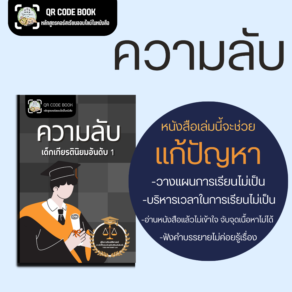 หนังสือ(QRcode book) ความลับเด็กเกียรตินิยมอันดับ 1