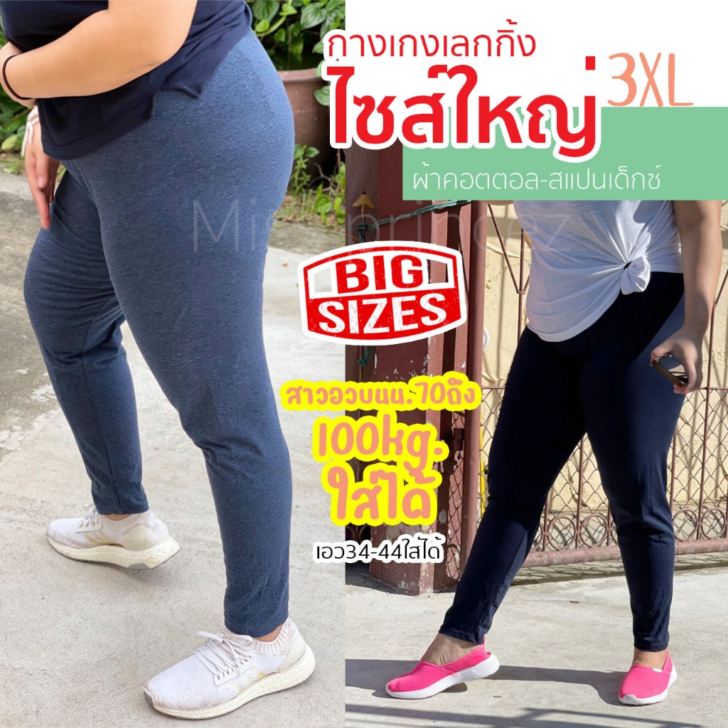 กางเกงเลกกิ้ง ไซส์ใหญ่3XL สาวอวบ เอว36-42 เลคกิ้ง ผ้ายืดเยอะ ใส่สบาย พร้อมส่ง