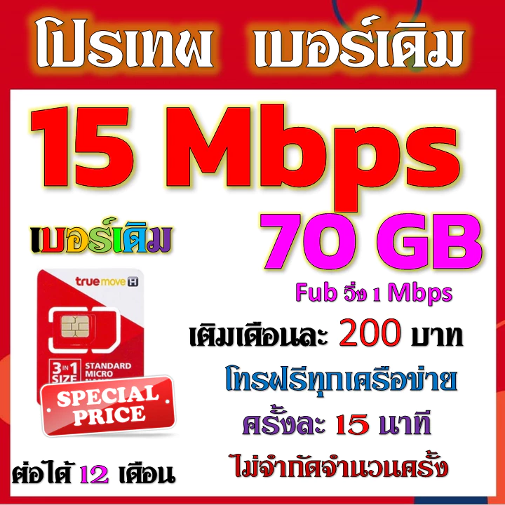 ✅ซิมโปร TRUE 15Mbps เล่นไม่อั้น +โทรฟรีทุกเครือข่าย2000+200✅เบอร์เดิม✅