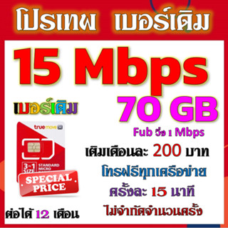 ✅ซิมโปร  TRUE 15Mbps เล่นไม่อั้น   +โทรฟรีทุกเครือข่าย2000+2…