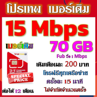 ✅ซิมโปร TRUE 15Mbps เล่นไม่อั้น +โทรฟรีทุกเครือข่าย2000+200✅เบอร์เดิม✅
