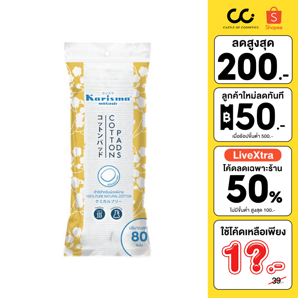 Karisma Cotton Round Pads 80 pads แคริสม่า สำลีแผ่นกลม 80 แผ่น
