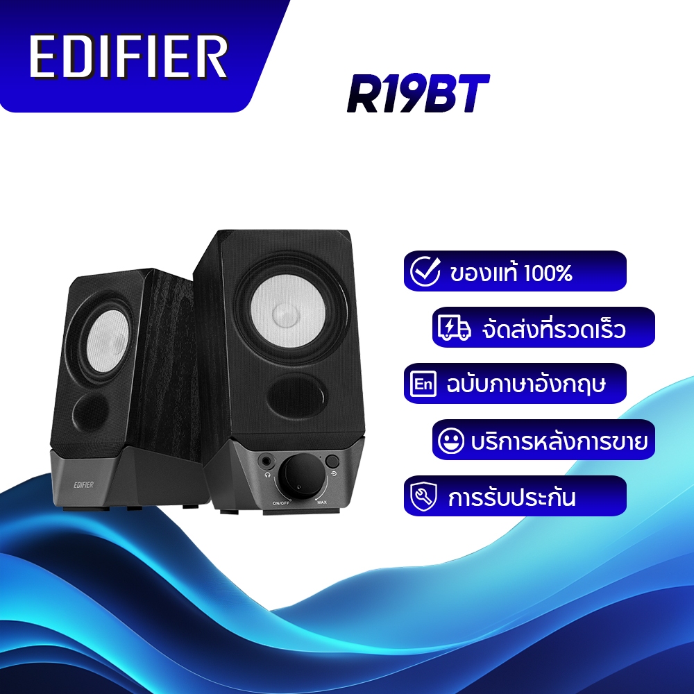Edifier R19BT 2.0 ระบบลำโพง PC พร้อม Bluetooth คุณภาพเสียงดี รองรับการ์ดเสียง AUX, USB ใช้งานง่ายด้ว