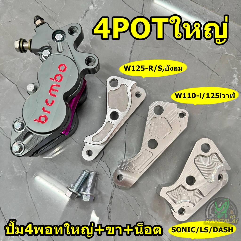 ปั้มล่าง4พอทใหญ่+ขาจับ+น็อตWAVE125-R/S,บังลม/เวฟ110-i,125iปลาวาฬ/KR150