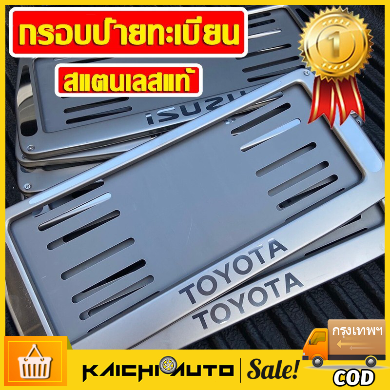 กรอบป้ายทะเบียน สแตนเลสแท้ แบบสเตนเลส TOYOTA โลโก้ ไม่เป็นสนิมแข็งแรง ใช้นาน ไม่ต่ำกว่า 5ปี กรอบป้าย กรอบทะเบียนรถ