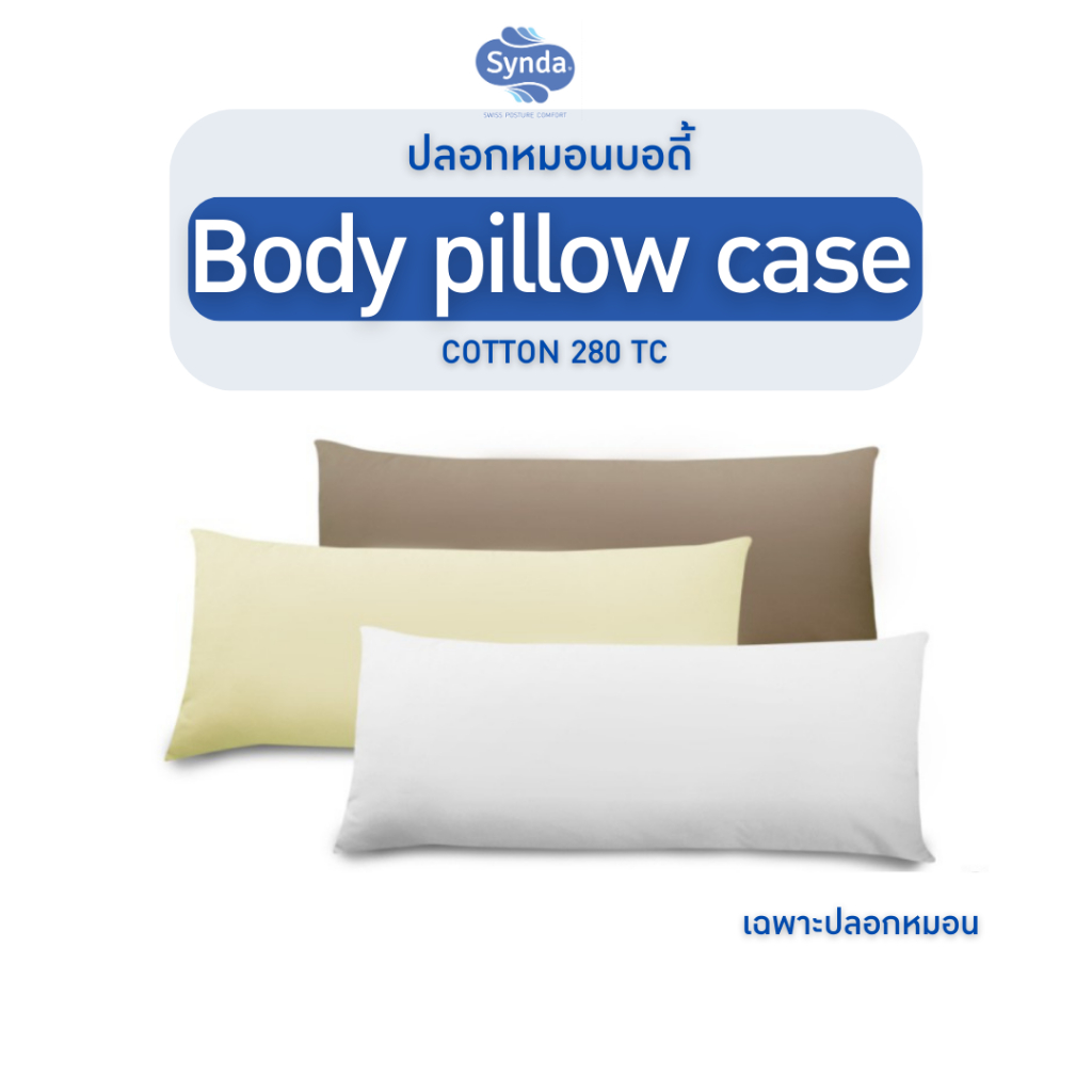 Synda ปลอกหมอนบอดี้ใบยาว**ไม่รวมหมอน สีขาว ,สีน้ำตาล ,สีครีม