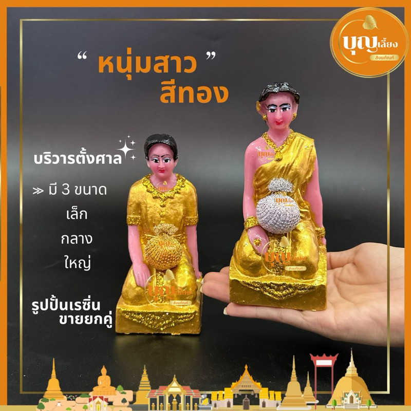 ตุ๊กตาหนุ่มสาว ชายหญิง สีทอง เนื้อเรซิ่น บริวาร เครื่องตั้งศาล