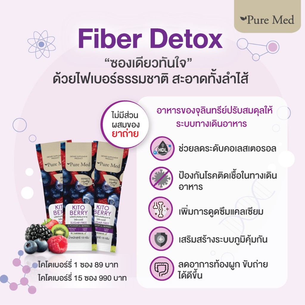 KITO BERRY Pure Med Fiber Detox  กล่อง15ซอง ไคโต เบอร์รี่ ช่วยขับถ่าย ปรับสมดุลลำไส้ ดีท็อกซ์