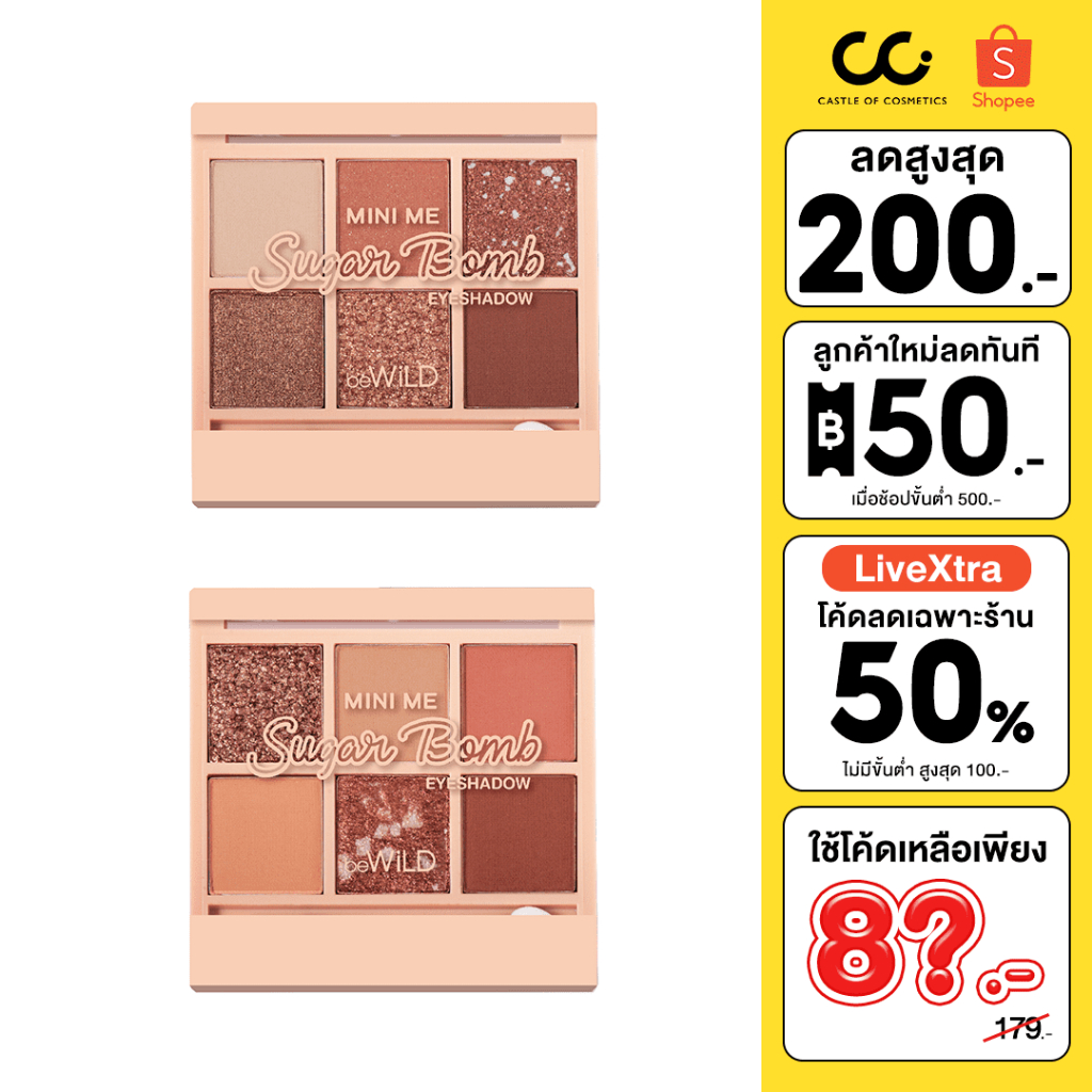 (ใช้โค้ดเหลือ 89.-) BeWiLD Mini Me Sugar Bomb Eyeshadow บีไวลด์ พาเลทอายแชโดว์ขนาดมินิ
