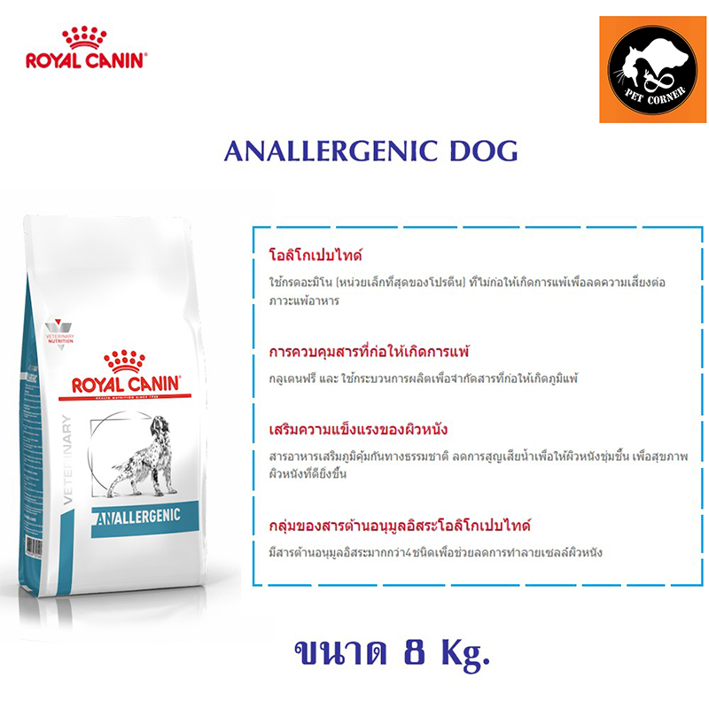 ROYAL CANIN ANALLERGENIC DOG 8 KG อาหารสุนัขประกอบการรักษา และทดสอบภาวะภูมิแพ้อาหาร