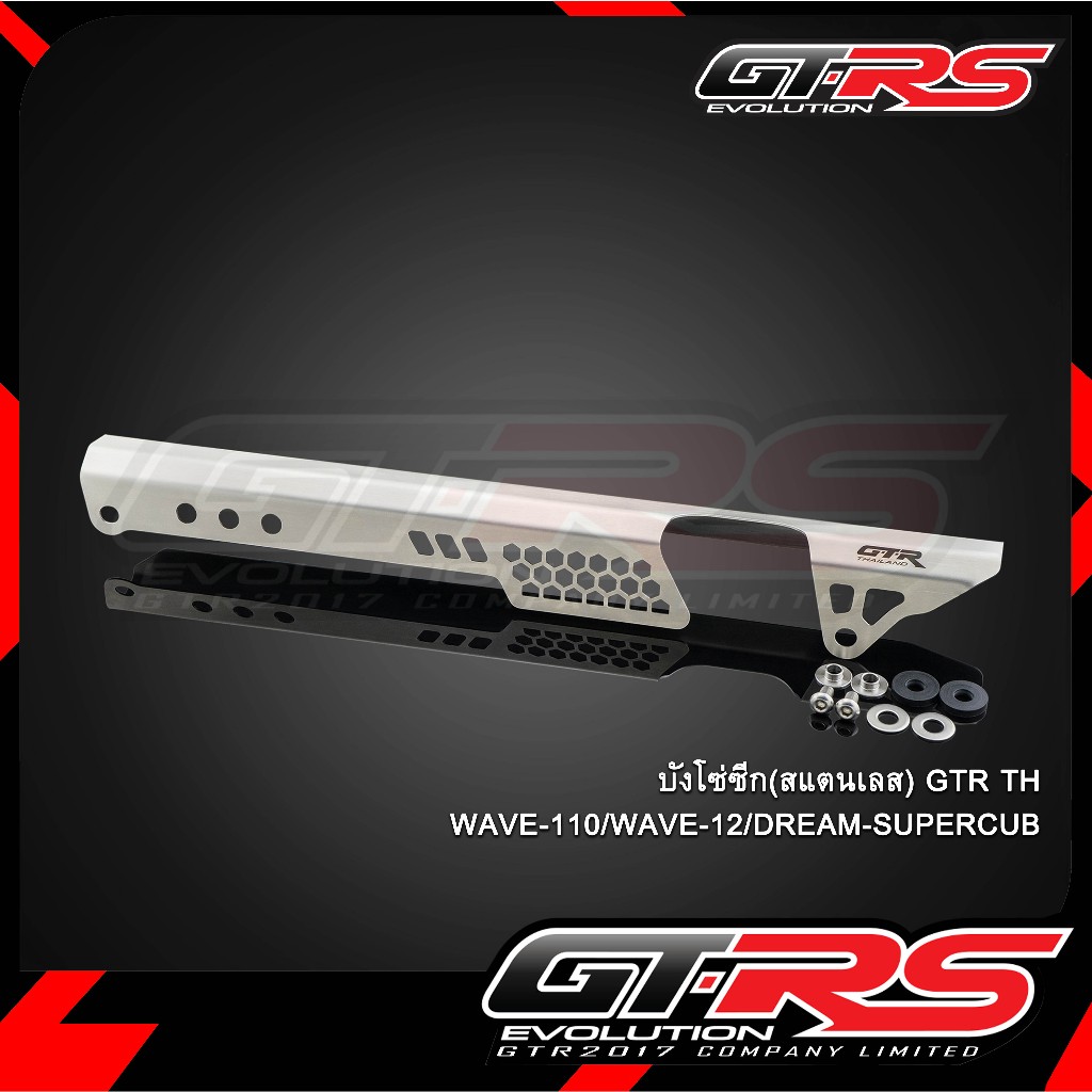 บังโซ่ซีก (สแตนเลส) GTR THAILAND WAVE-110i/WAVE-125i/Dream/Supercub