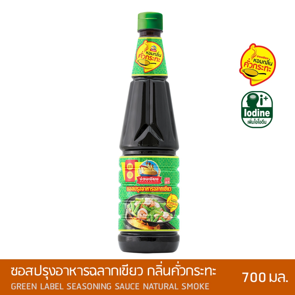 ( แพ็ค 3 ขวด ) ง่วนเชียง ซอสปรุงรสฉลากเขียว กลิ่นคั่วกระทะ ขนาด 700 มล.| NGUAN CHIANG GREEN LABEL  NATURAL SMOKE 700 ml.