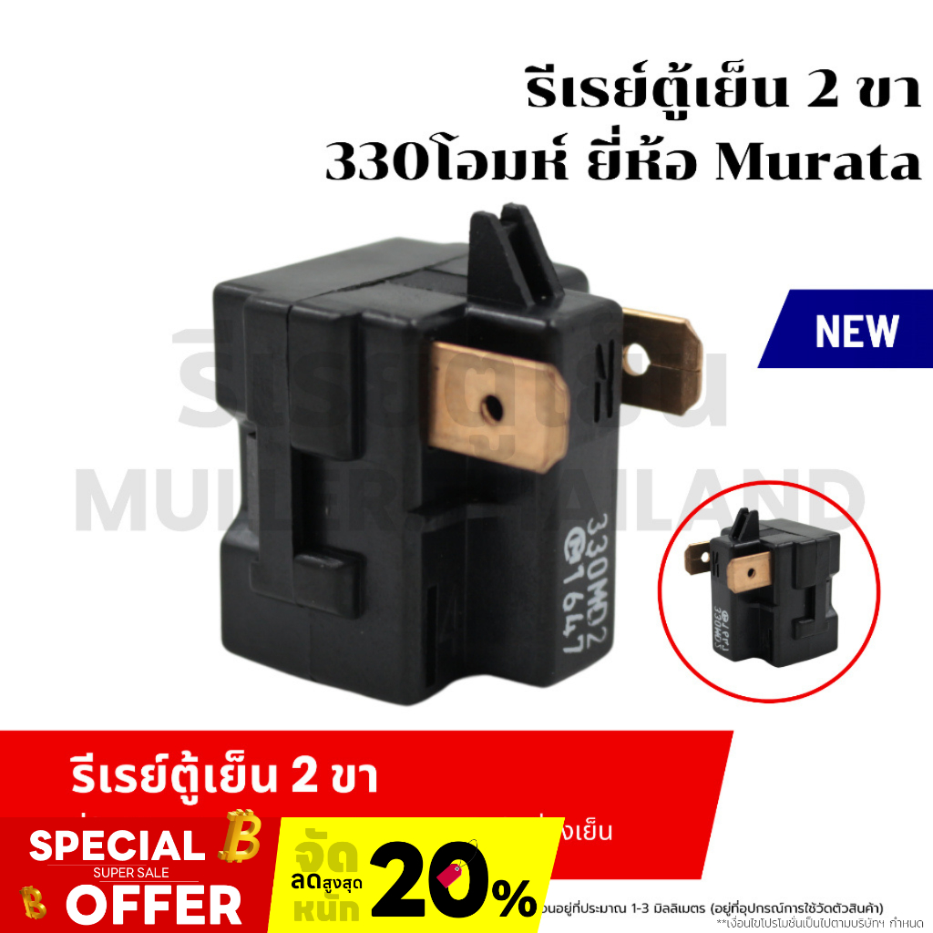 รีเรย์ตู้เย็น 2ขา 330โอมห์ ยี่ห้อ MURATA