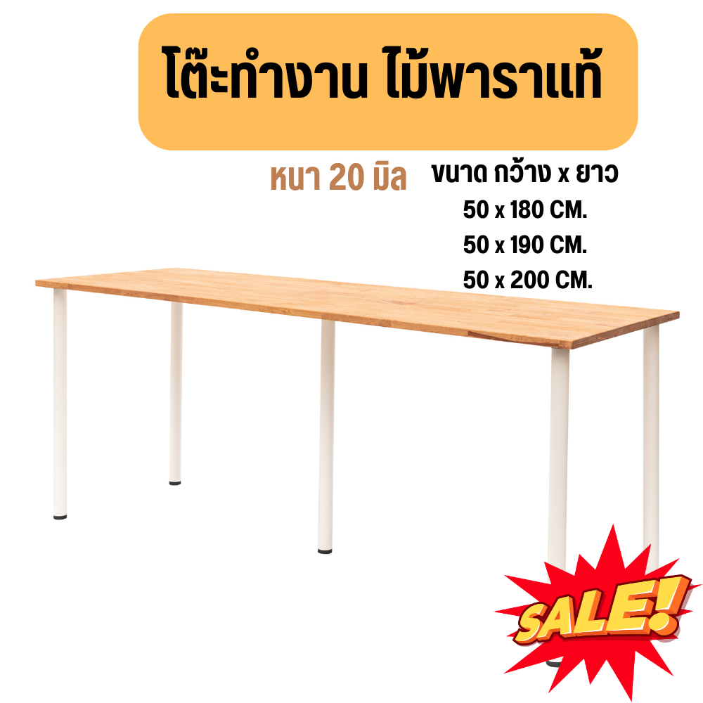 โต๊ะคอม โต๊ะทำงาน หนา 2cm. กว้าง 50cm. ยาว 180 - 200cm. ไม้พาราแท้ พร้อมขา IKEA โดนน้ำได้ไม่พอง